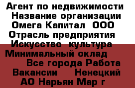 Агент по недвижимости › Название организации ­ Омега-Капитал, ООО › Отрасль предприятия ­ Искусство, культура › Минимальный оклад ­ 45 000 - Все города Работа » Вакансии   . Ненецкий АО,Нарьян-Мар г.